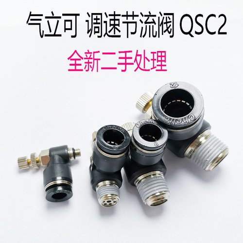 二手原装气立可CHELIC调速节流阀QSC2 4/6M5 801/2 10 03 1203A