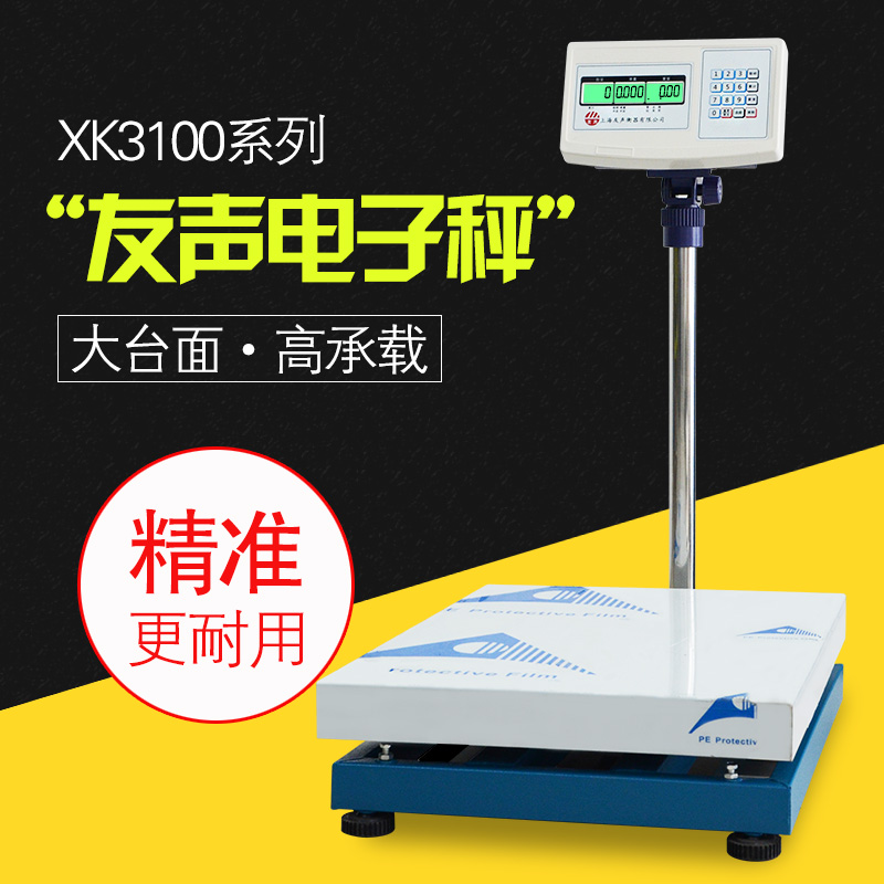 上海友声电子秤计重计数计价300kg/500kg大台面45*60 50*60 60*80