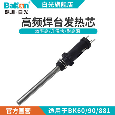 白光BK1380发热芯60/90/881焊台可用发热管电烙铁专用高频烙铁芯