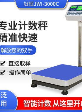 钰恒杰特沃JWI-0C秤75150计数台称JADEVER电子称300kg中国大陆