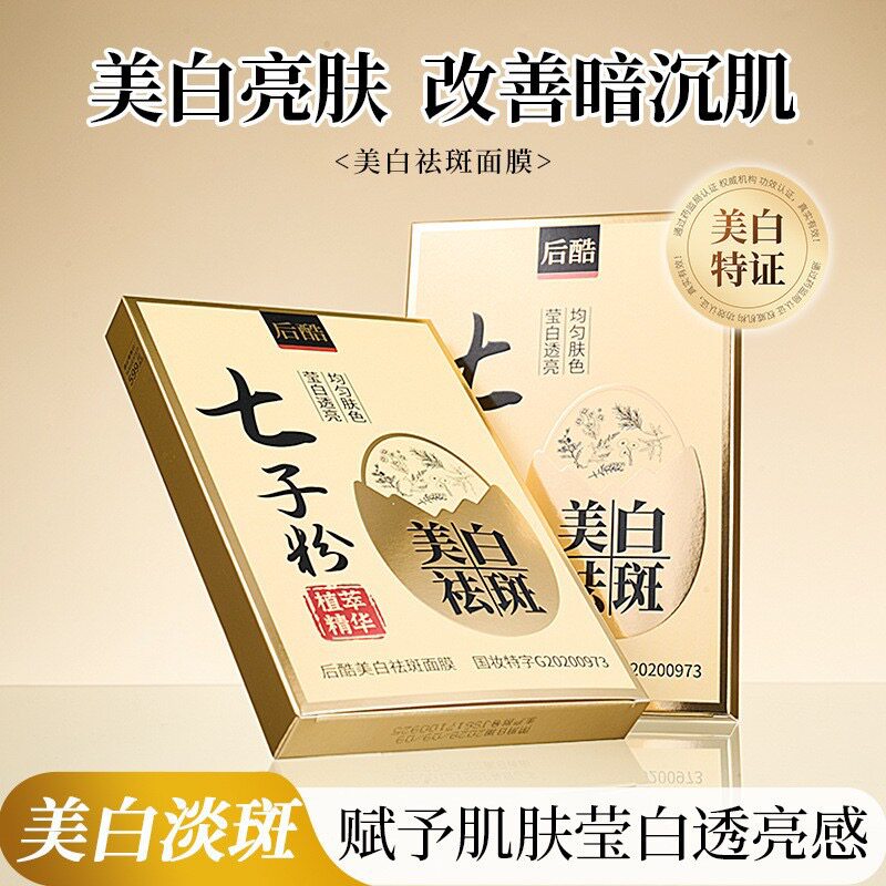 后酷七子粉美白祛斑面膜植物草本润肤保湿补水清洁毛孔精华面膜膏