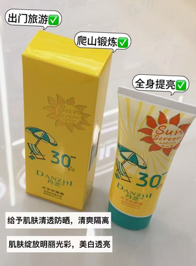 丹芝防晒露隔离遮瑕防水防汗防紫外线美白学生军训全身男女fps30