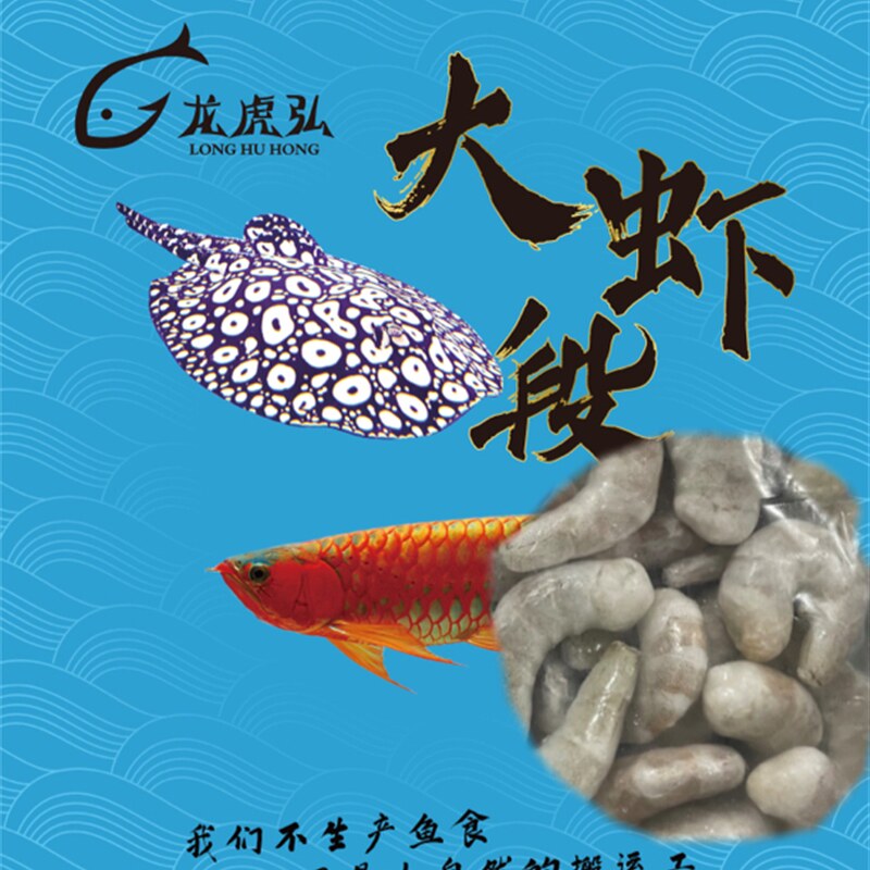 龙虎弘6斤/10斤/箱虾段,冷冻鱼食,龙鱼饲料,虎鱼魟鱼饵料