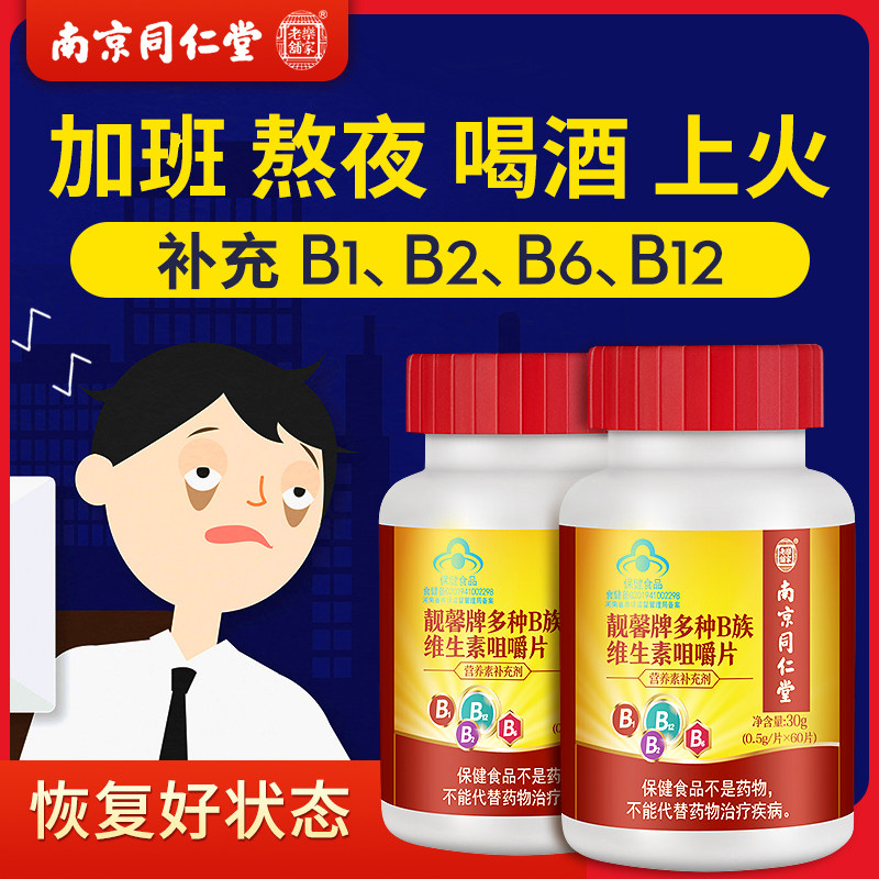南京同仁堂 维生素b多种复合维生素b族片vb咀嚼片b1 b2 b6 b12维b