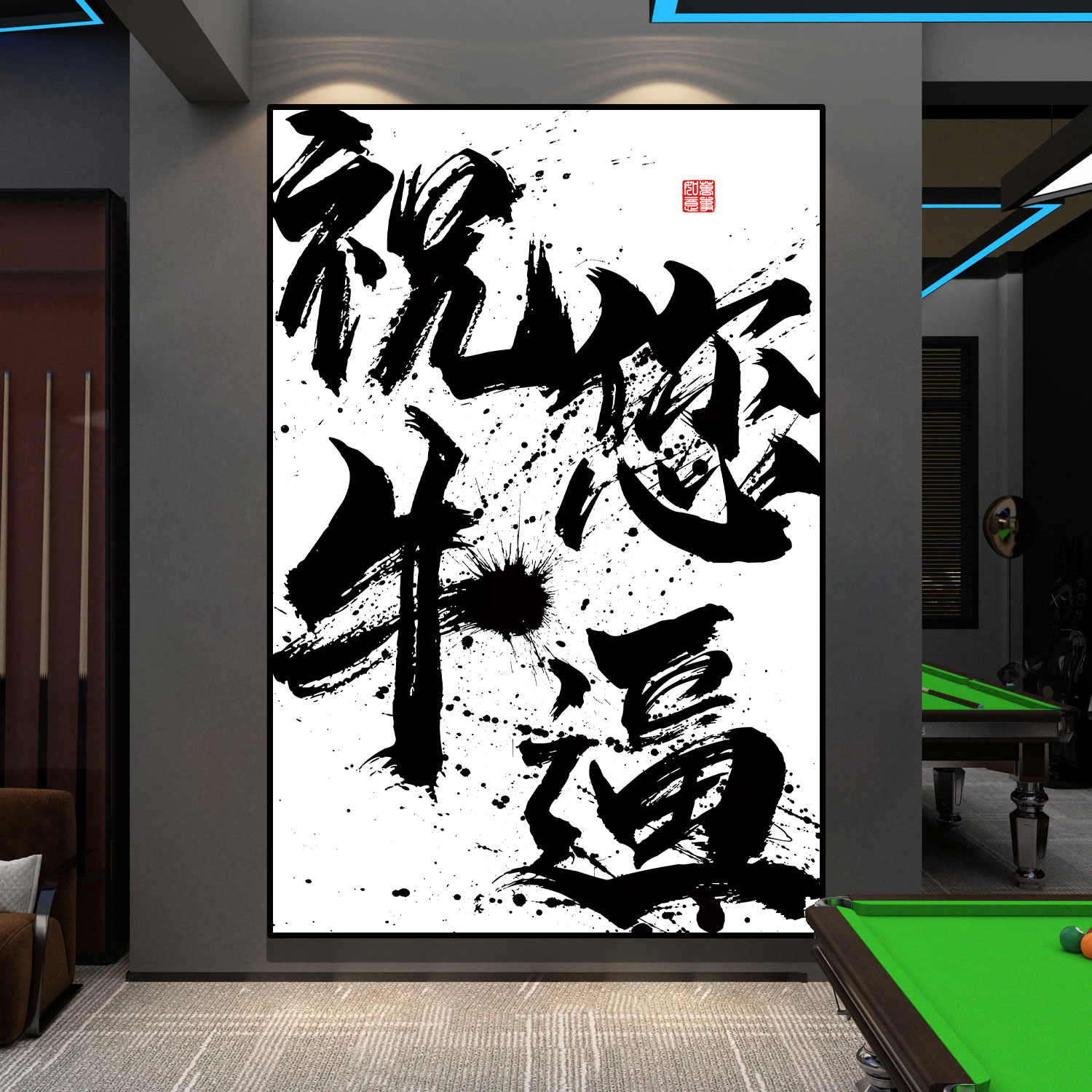 网红台球厅墙面装饰祝您牛逼挂画