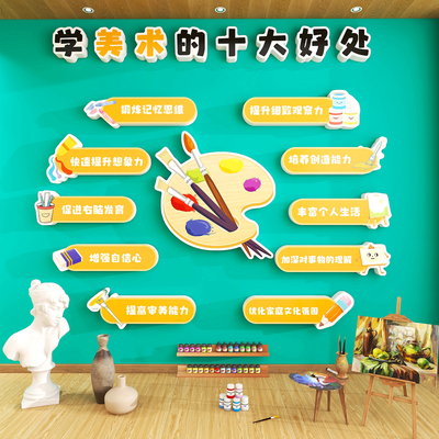 美术教室布置墙贴画室氛围