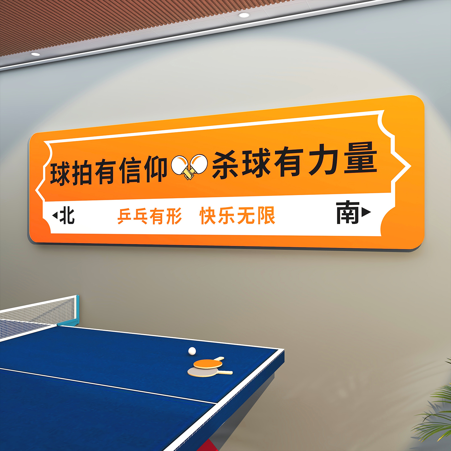 乒乓球室文化墙面装饰画墙壁贴纸