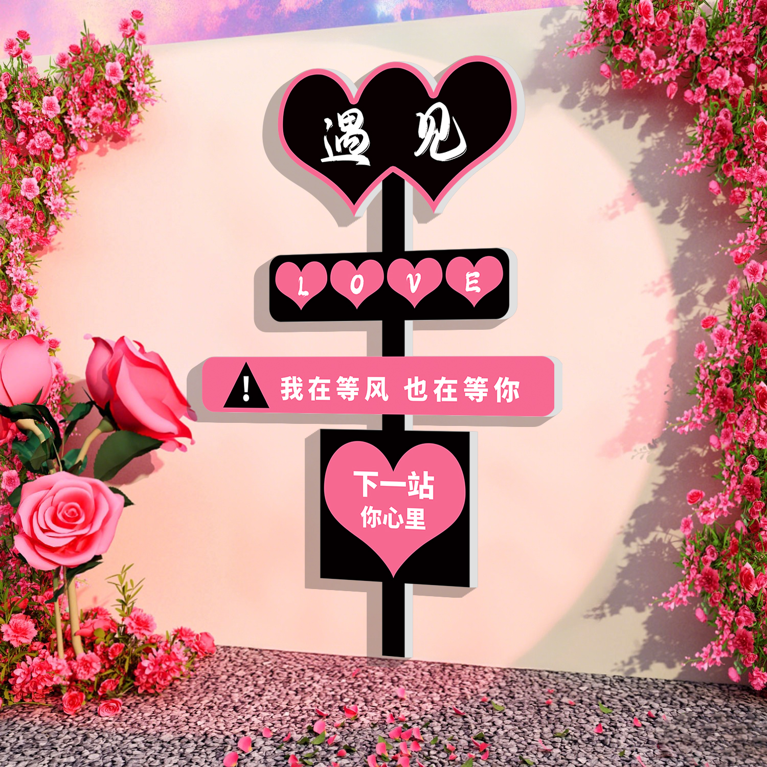 网红打卡墙拍照区布置指示路牌