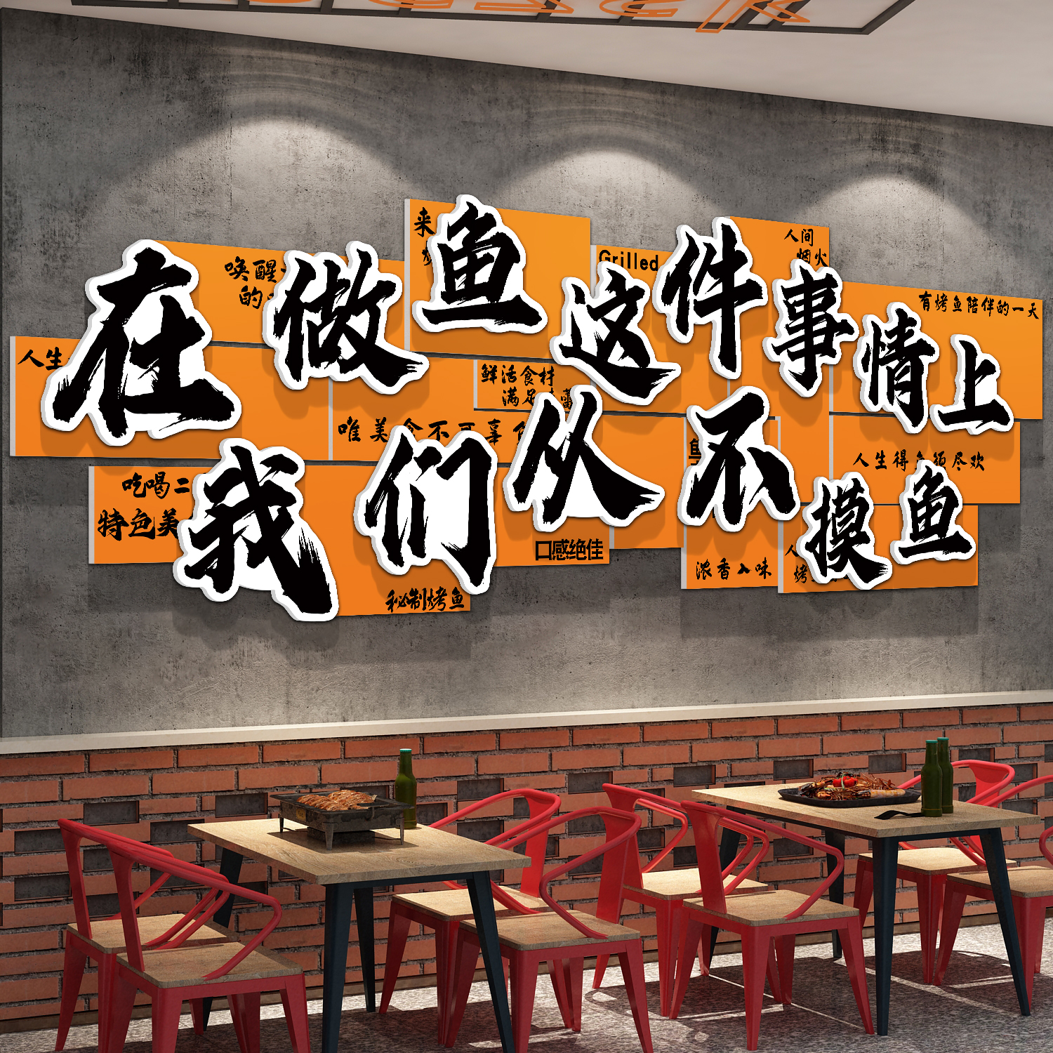 烤鱼店墙面装饰贴纸火锅烤肉餐饮饭店氛围布置壁画网红打卡背景墙图片