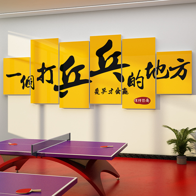 乒乓球室装饰画体育馆文化墙贴纸