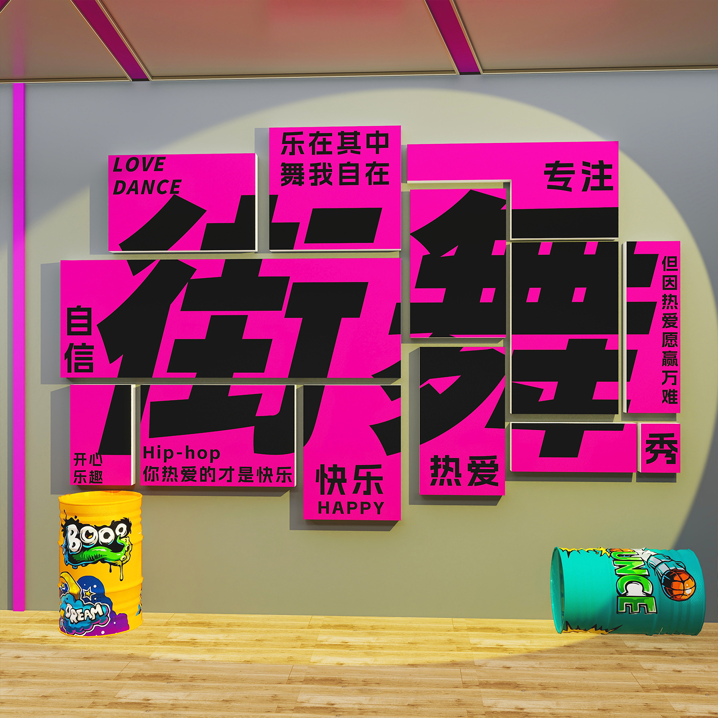 街舞教室布置舞蹈房墙面装饰工作室艺术培训机构创意立体背景贴画图片