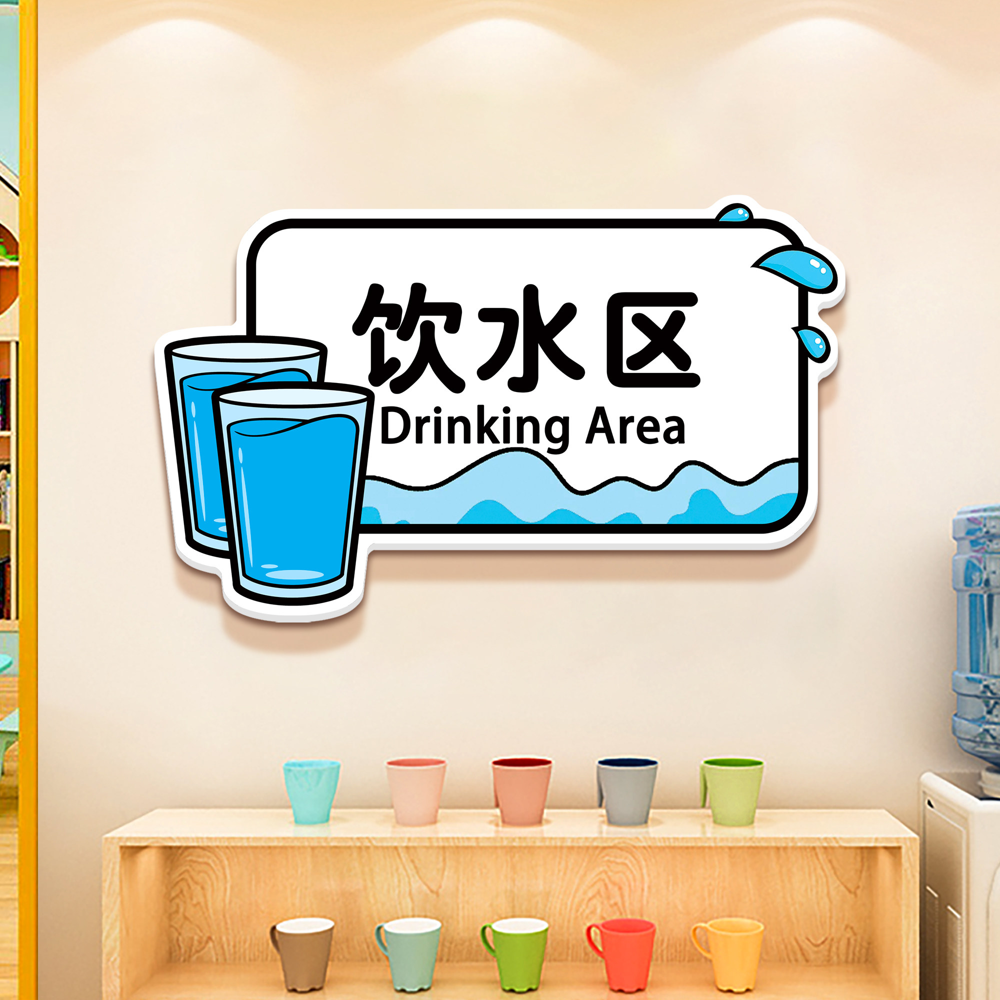 幼儿园区角规则牌饮水区教室布置装饰托管班培训机构文化背景墙贴,家居饰品,文化墙贴,淘宝优惠券,粉丝福利购,淘宝优惠卷