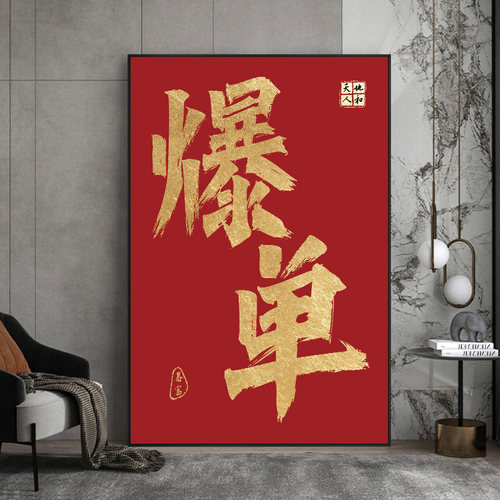 网红定制办公室字画牌室挂画艺术