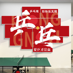 乒乓球馆文化墙乒乓球室装饰画体育运动室内背景墙面宣传海报贴纸
