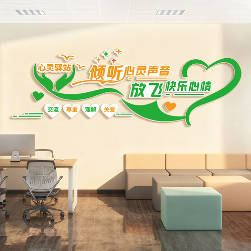 心理健康咨询室布置装饰心灵驿站学校医院治疗辅导室心理角墙贴画