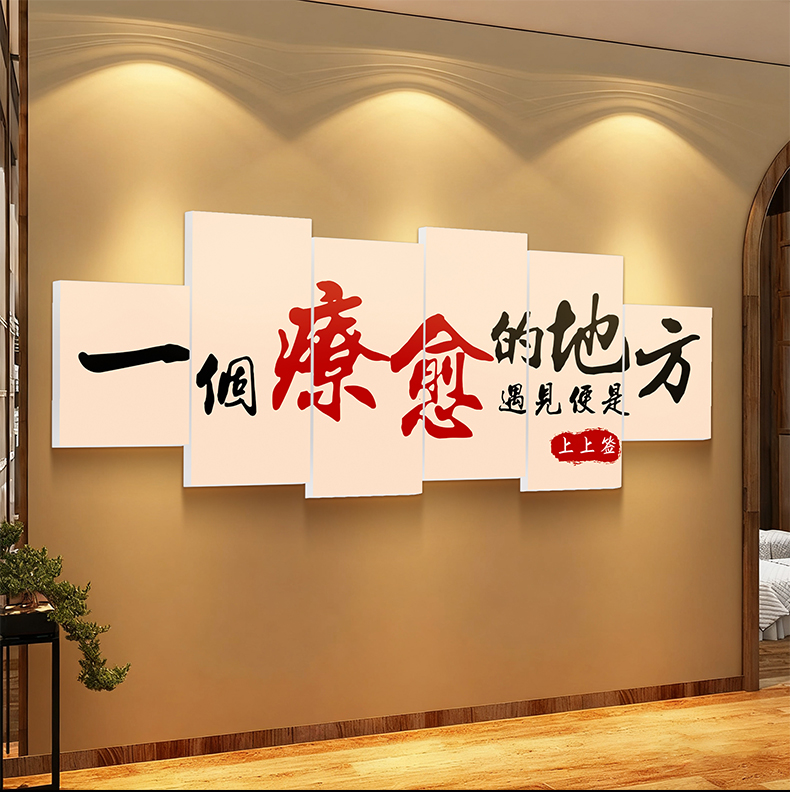 养生馆氛围布置美容院墙面装饰高级感推拿艾灸理疗形象背景墙贴