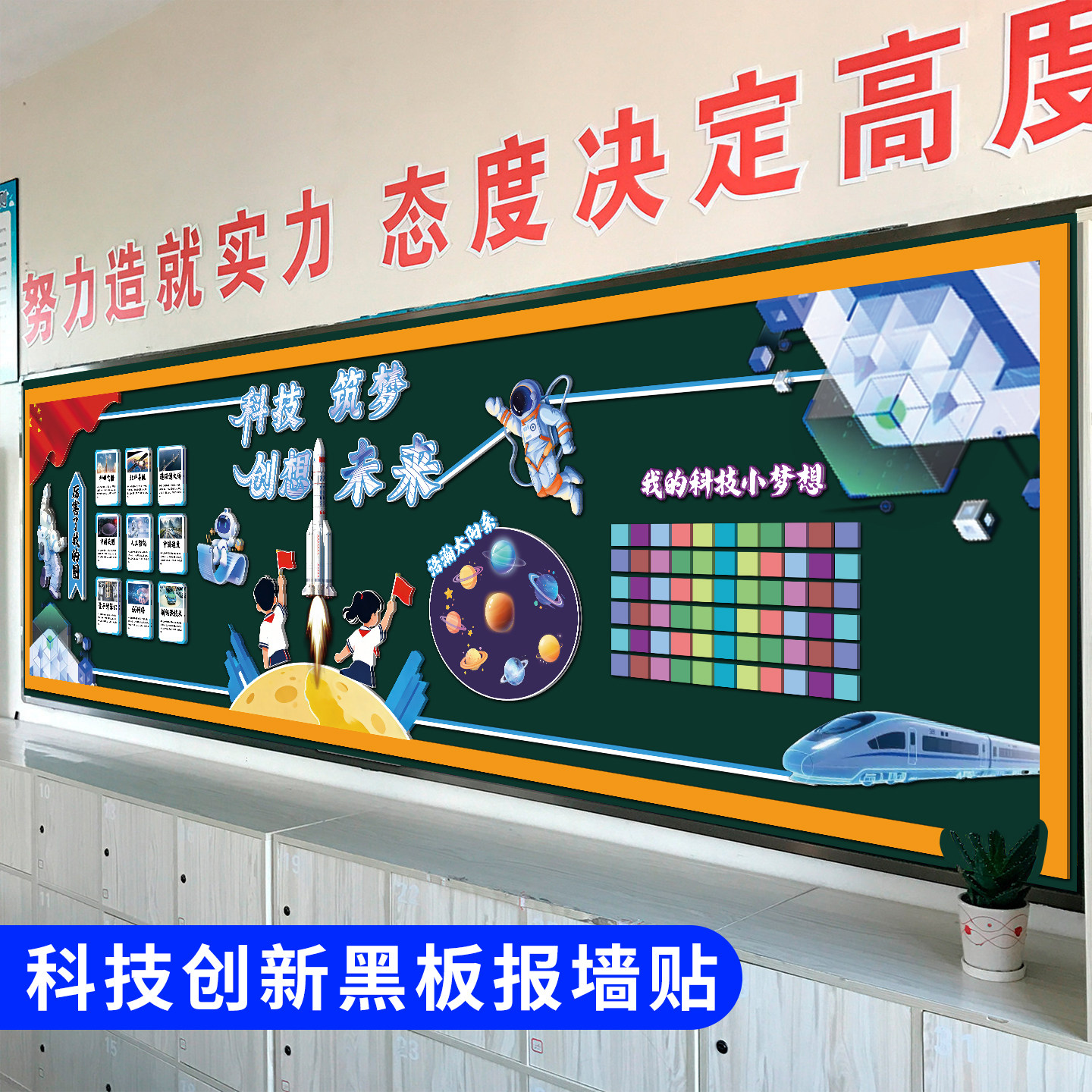 科技创新造未来黑板报装饰墙贴教室布置学校中小学班级文化墙贴画