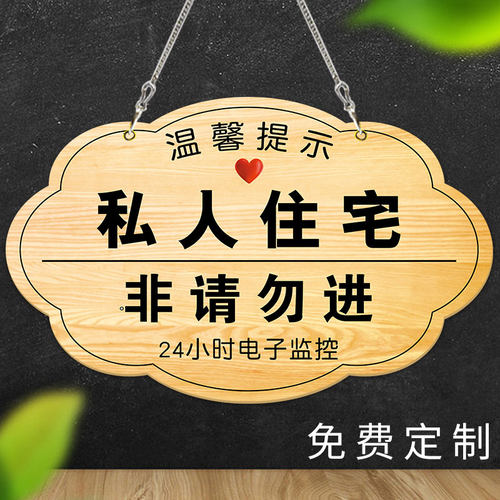 私家区域禁止入内门挂牌