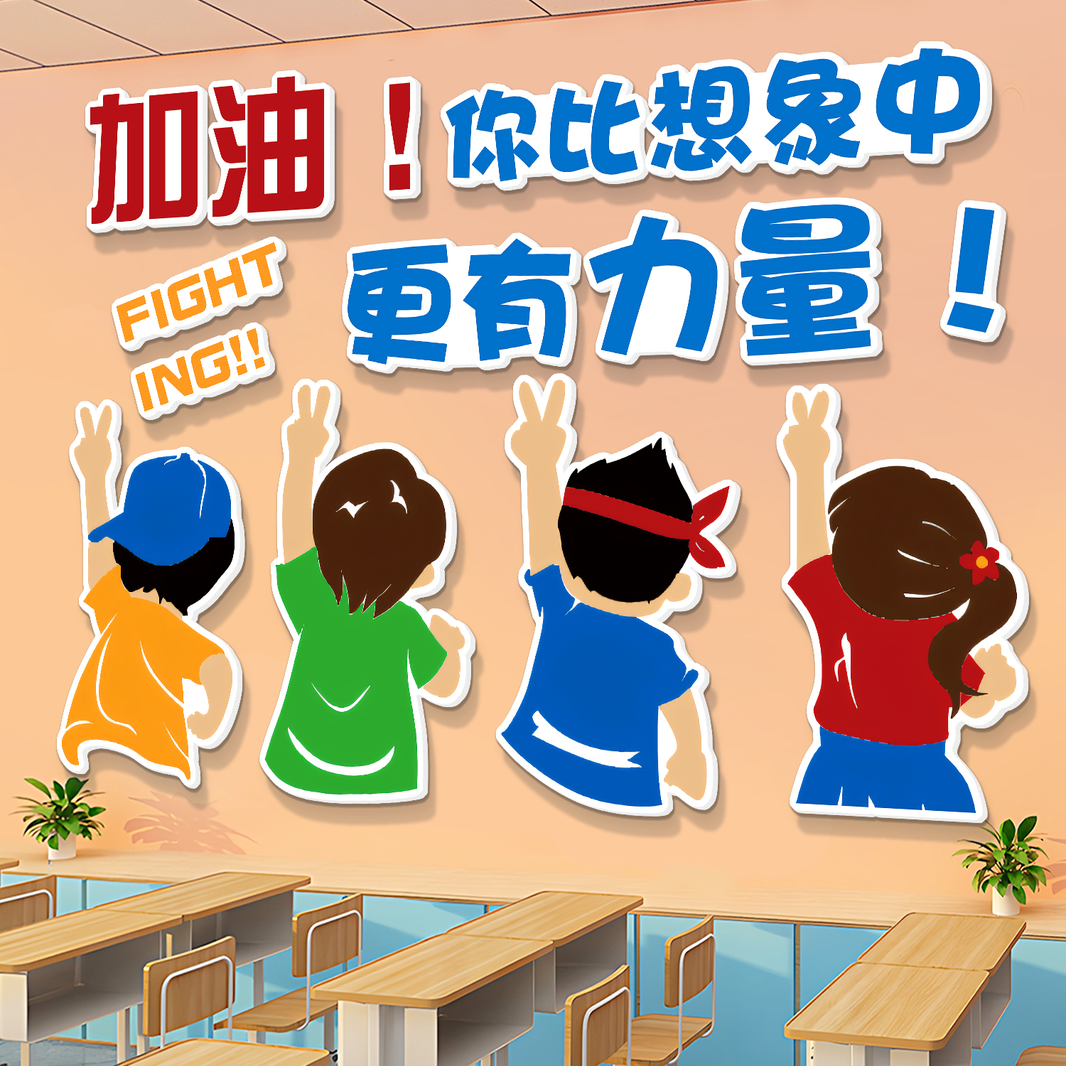 班级布置教室装饰励志标语文化墙贴画黑板报布置托管培训机构自习