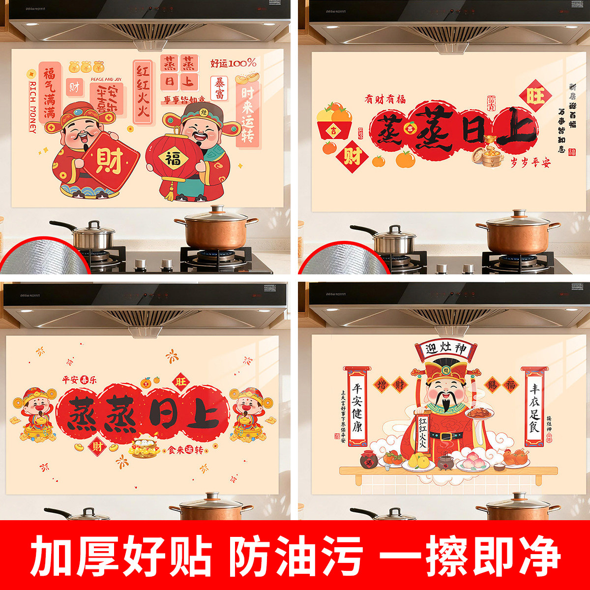 厨房防油贴纸蒸蒸日上防水防火耐高温2026新年款油烟机瓷砖墙贴纸,家居饰品,软装墙贴,淘宝优惠券,粉丝福利购,淘宝优惠卷