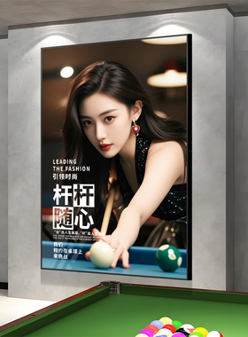 台球厅美女装饰画桌球室墙面贴海报油画台球画氛围布置背景墙挂画