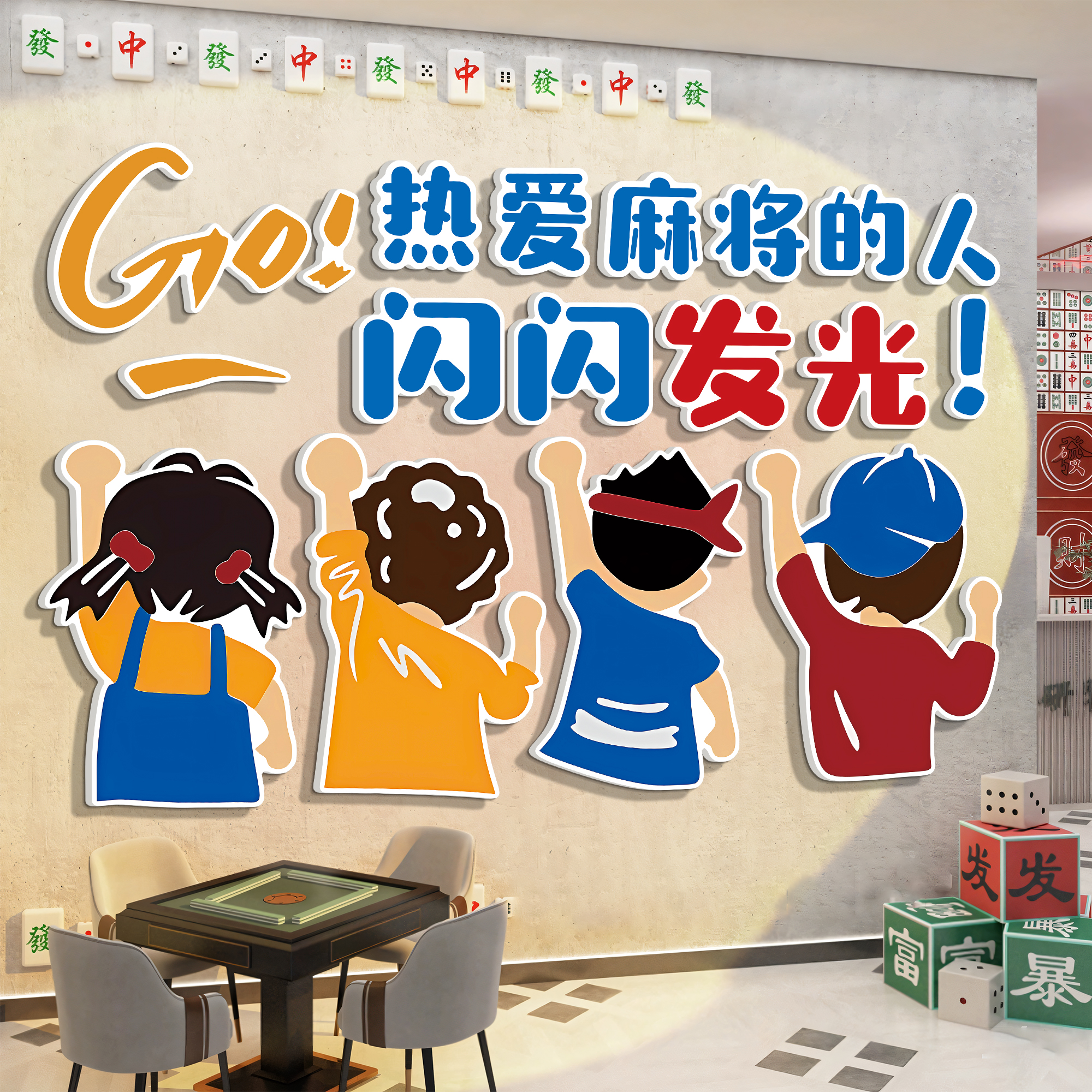 棋牌室网红墙吸引人多种款式可选