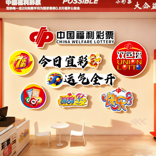 中国体育彩票店墙面装饰福彩背景墙形象墙网红墙贴收银台用品大全