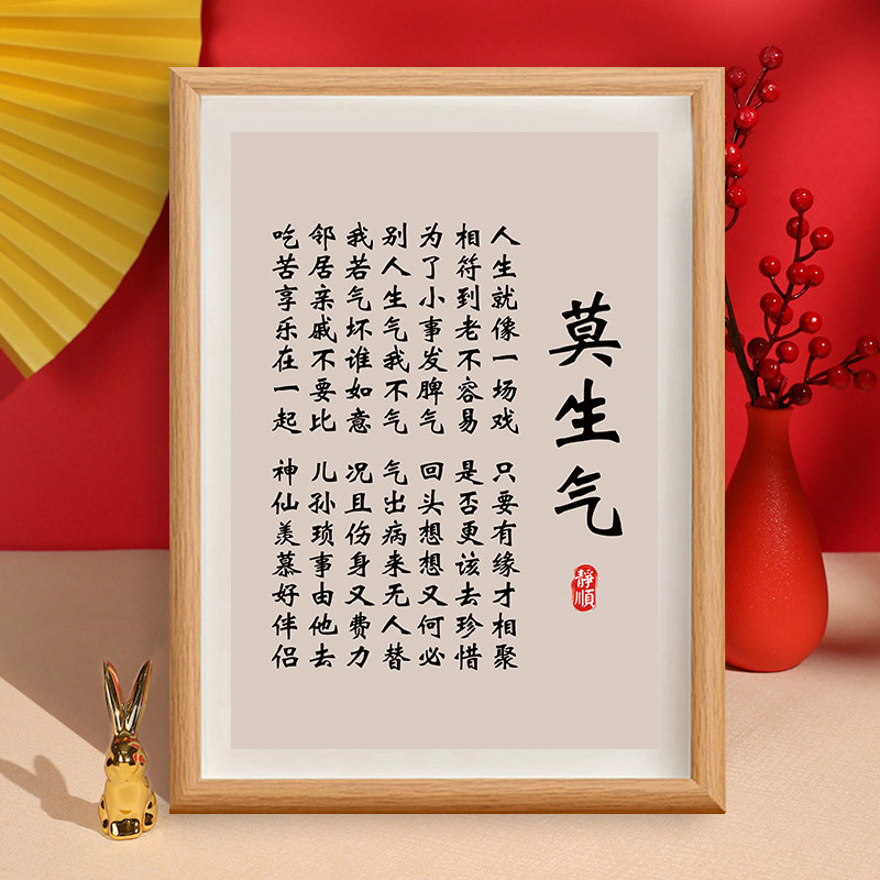 别和傻子生气莫生气书法相框控制情绪字画励志桌面摆台画卧室挂画