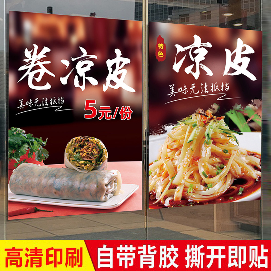 正宗手工凉皮地方特色小吃凉皮凉面凉粉海报墙贴小吃店玻璃门窗贴