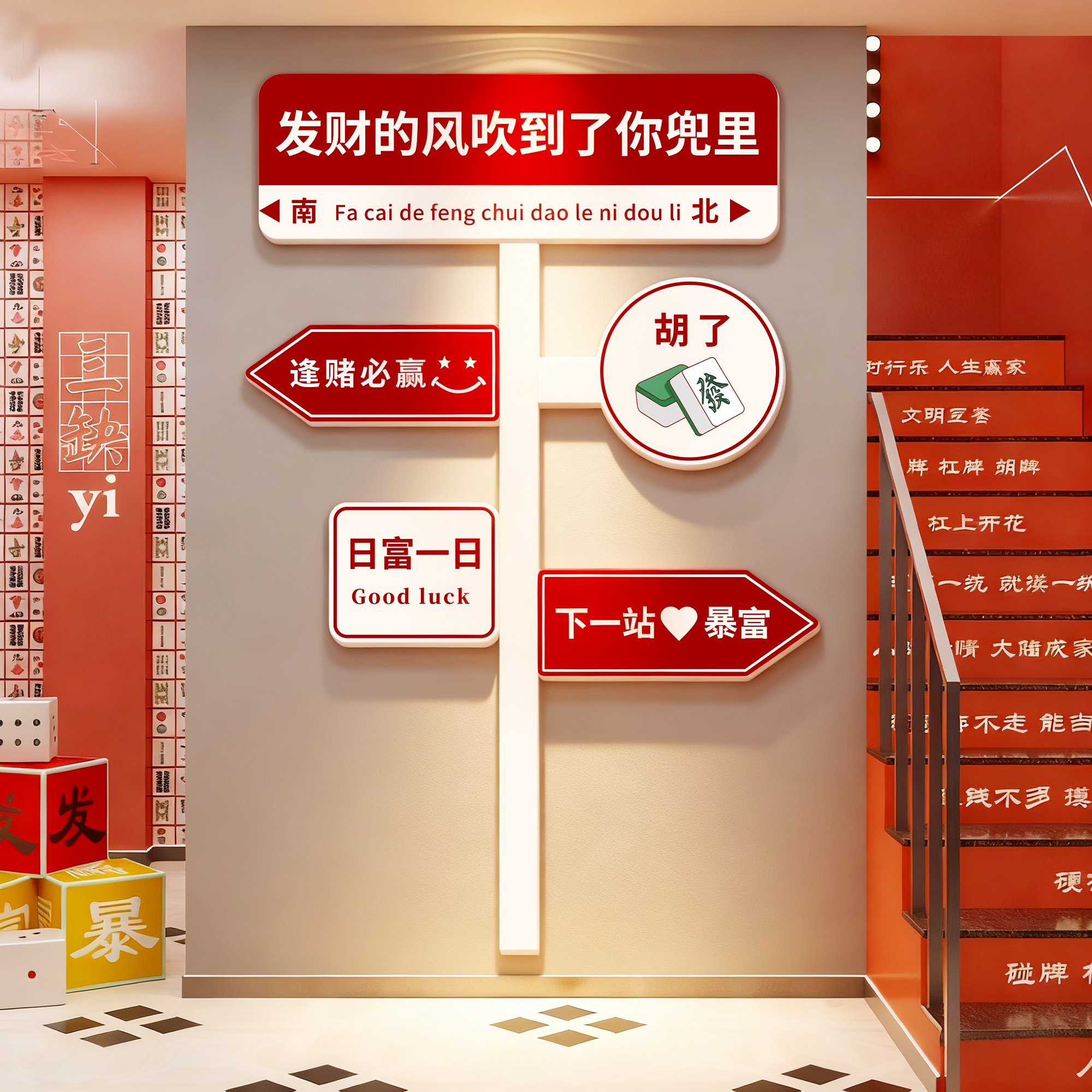 创意路牌网红打卡棋牌室氛围布置