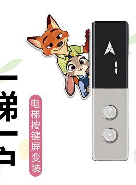 电梯按钮装饰贴片一梯一户入户门口装饰贴开关装饰贴疯狂动物城