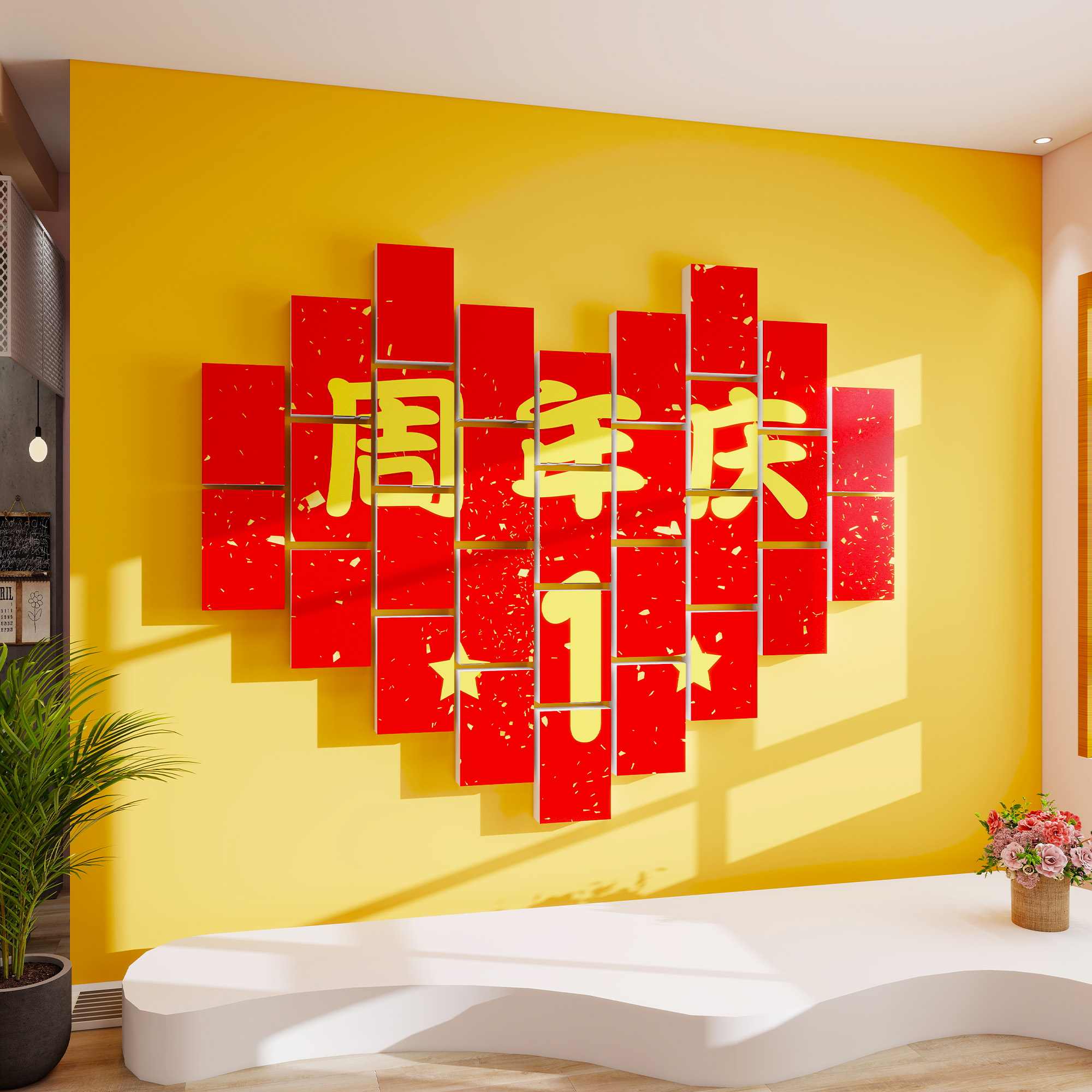 周年庆会场景布置kt板墙面装饰品