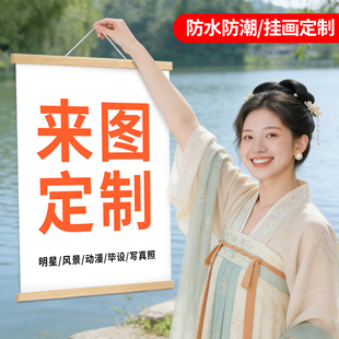 挂画定制明星写真海报来图定做全家福书法照片宝宝周岁生日卷轴画