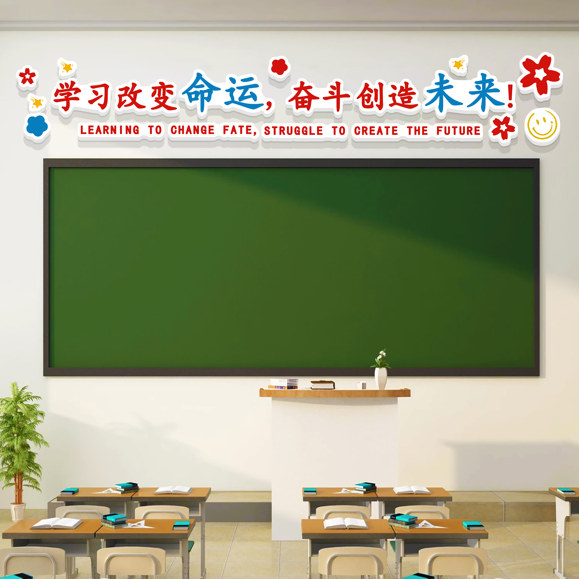 教室布置装饰黑板上方标语墙贴