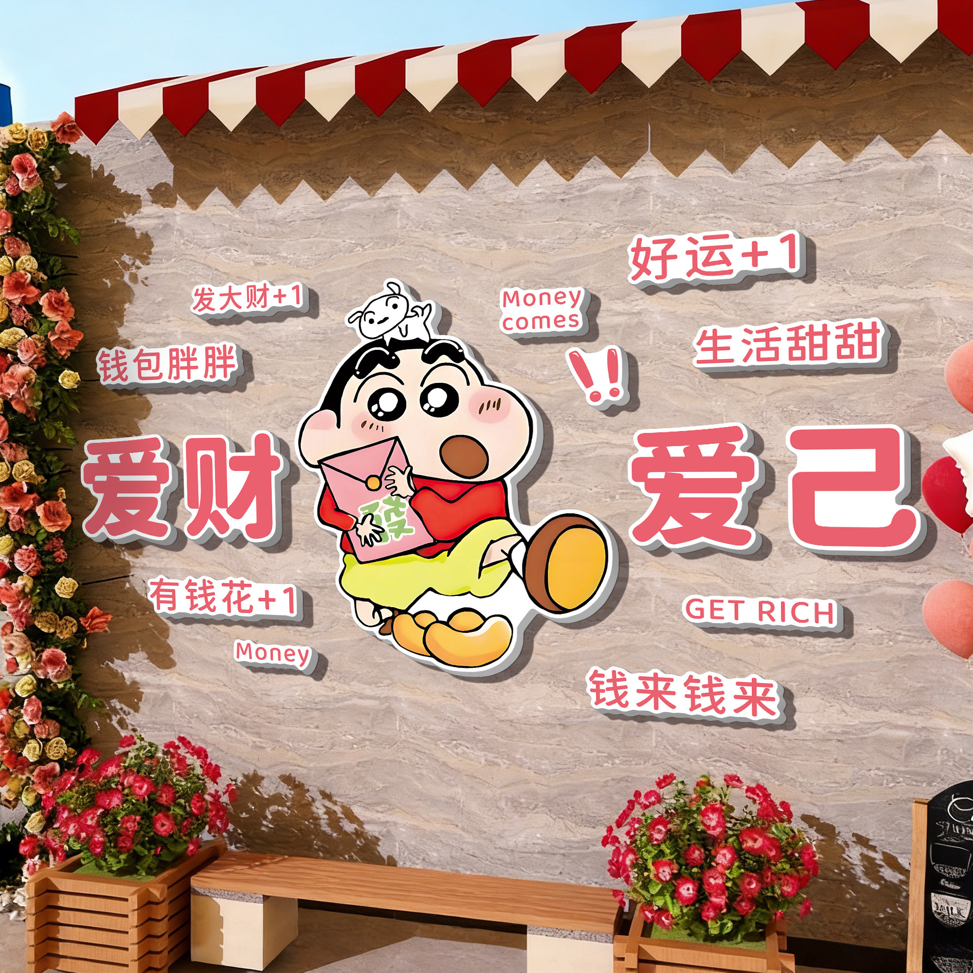 网红打卡墙拍照区布置小院造景餐饮店装饰背景形象墙蜡笔小新海报,家居饰品,文化墙贴,淘宝优惠券,粉丝福利购,淘宝优惠卷