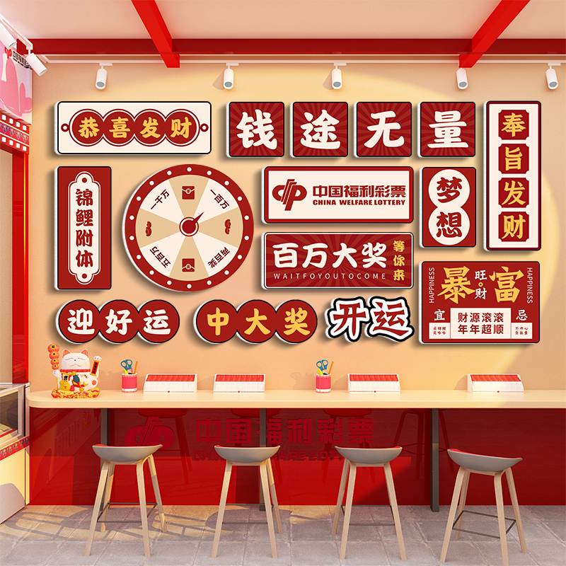 网红彩票店站墙面装饰贴纸画用品