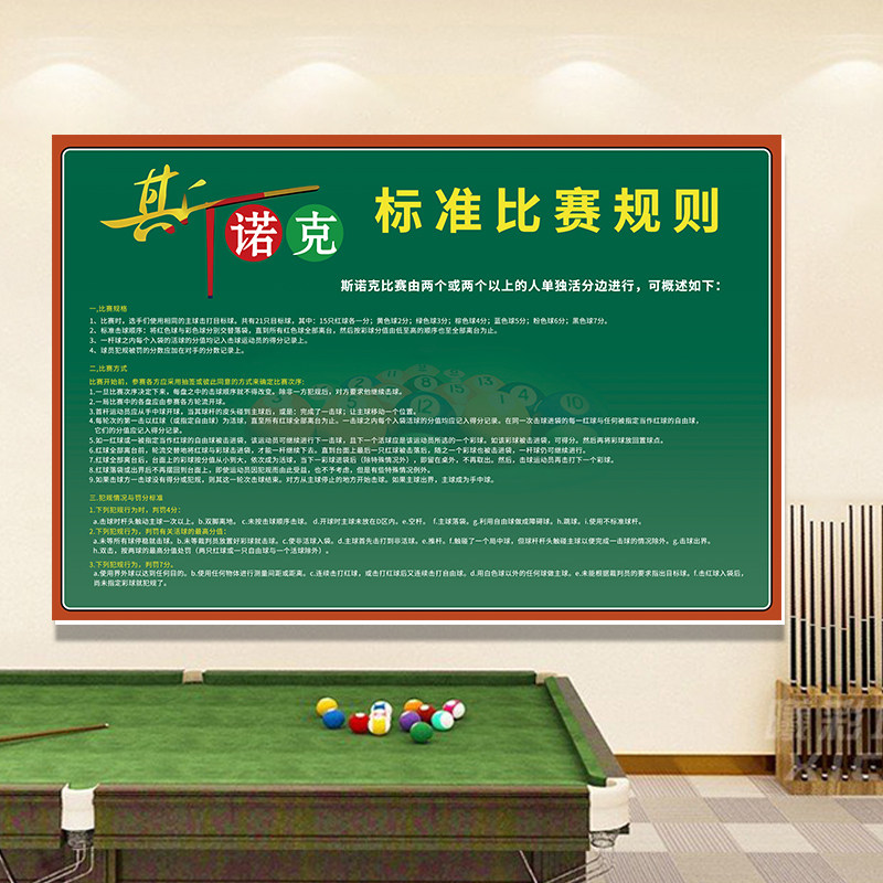 黑八中式台球规则台球厅桌球室墙面装饰挂画斯诺克规则海报墙贴纸