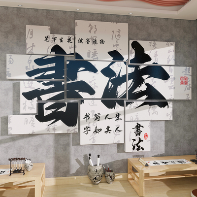 书法教室布置装饰壁挂画墙面贴纸