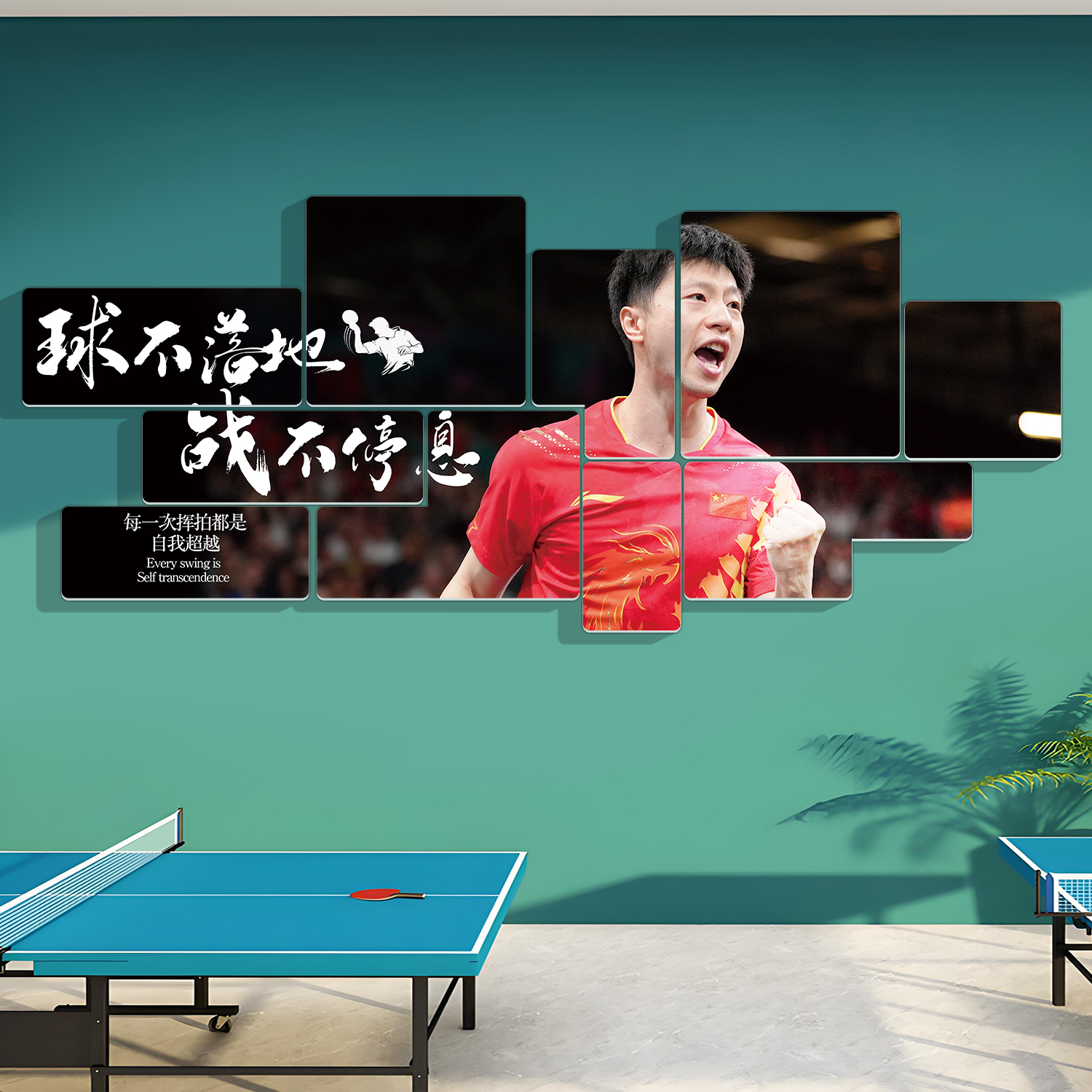 乒乓球馆室装饰文化墙面贴纸挂画