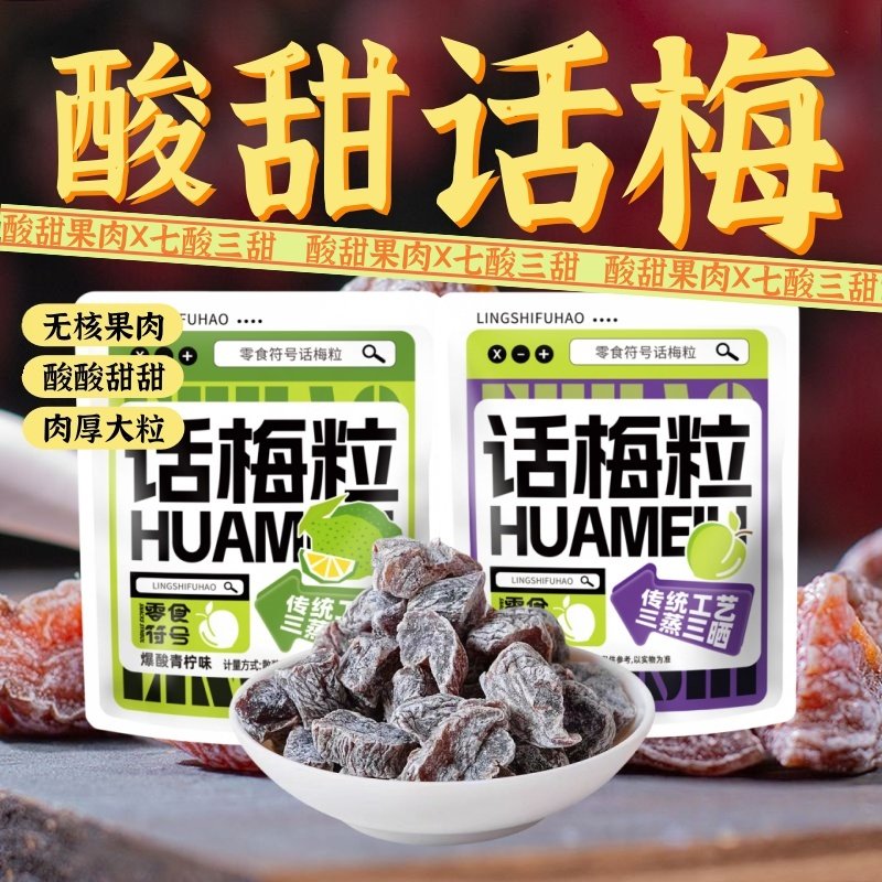 无核话梅粒酸甜话梅子肉果干九制酸梅蜜饯梅有网红解馋办公室零食,零食/坚果/特产,梅类制品,淘宝优惠券,粉丝福利购,淘宝优惠卷