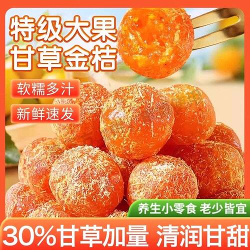 正宗广西融安特产甘草金桔干九制金橘干止润咳喉蜜饯果脯休闲零食