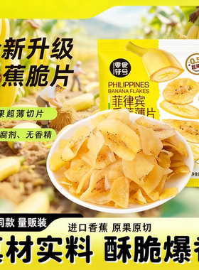 菲律宾进口原料香蕉薄脆片干水果蜜饯烤蕉干休闲追剧年货零食小吃
