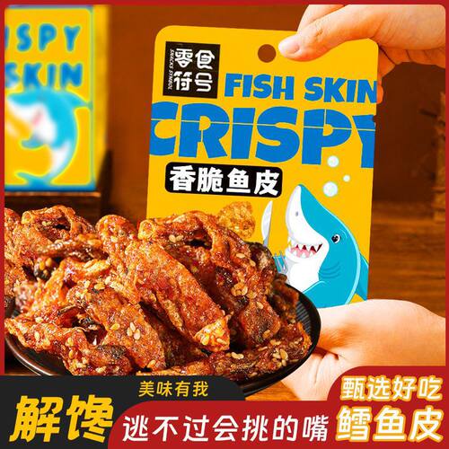 即食香辣鱼皮脆零食大包装甜辣鱼皮干蜜汁甜辣鳕鱼皮海鲜小吃批发