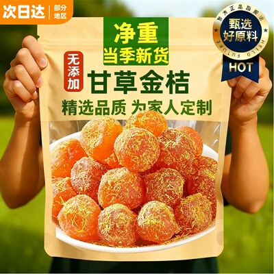 正宗甘草冰糖金桔干九制天山雪桔装金橘子干清凉润喉蜜饯果脯零食