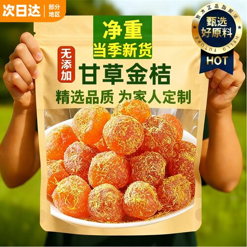 正宗甘草冰糖金桔干九制天山雪桔装金橘子干清凉润喉蜜饯果脯零食