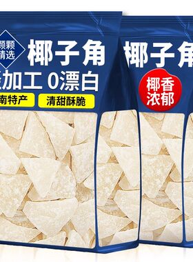 香酥椰子角海南特产办公休闲解馋小零食特色美食蜜饯果干好吃袋装