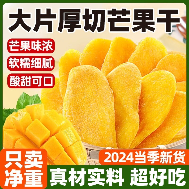新鲜芒果干风味芒果厚切大片袋装干果脯蜜饯儿童学生休闲零食小吃