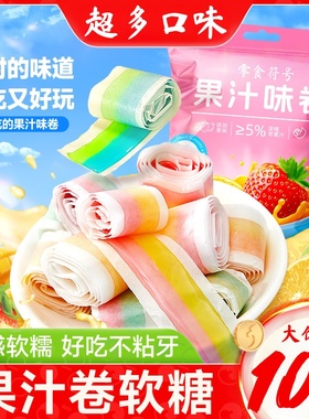 果C卷维C卷果汁卷彩虹儿童软糖零食高颜值混合口味童年怀旧卷卷