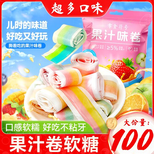 果C卷维C卷果汁卷彩虹儿童软糖零食高颜值混合口味童年怀旧卷卷