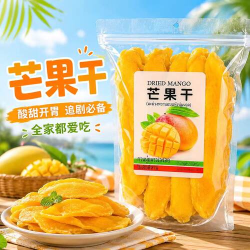 原味5A芒果干500g无添加色素蜜饯酸甜果干果脯装孕妇零食厚切大袋